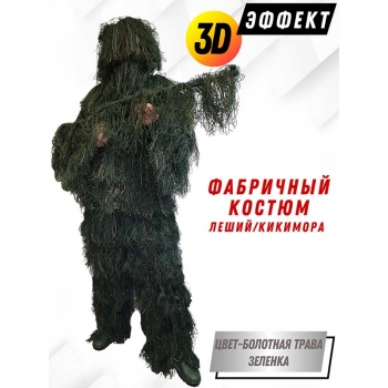 Маскировочный 3D костюм Леший для охотника и оружия, цвет болотная трава, размер M-L 