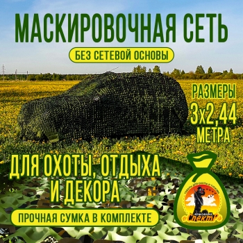 Маскировочная 3D сеть 2,44х3,05м, двухцветная (коричневый/зеленый), без основы, для охоты, декора и активного отдых (B244Х305)