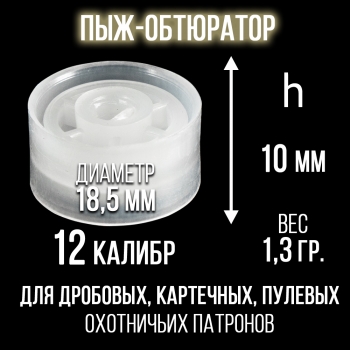 Пыж-Обтюратор 12 калибр п/эт, для пластиковой гильзы, уп100шт. (СКФ-ШАХ) 