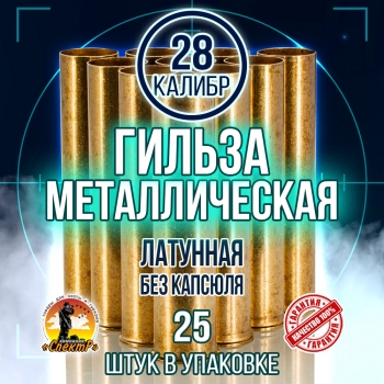 Гильза латунная 28 калибр, без капсюля, 70мм, уп25шт.(TULAMMO)