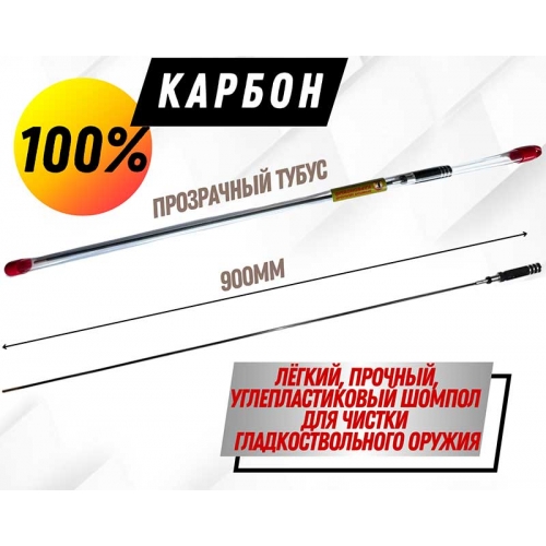 ШОМПОЛА КАРБОНОВЫЕ (4)